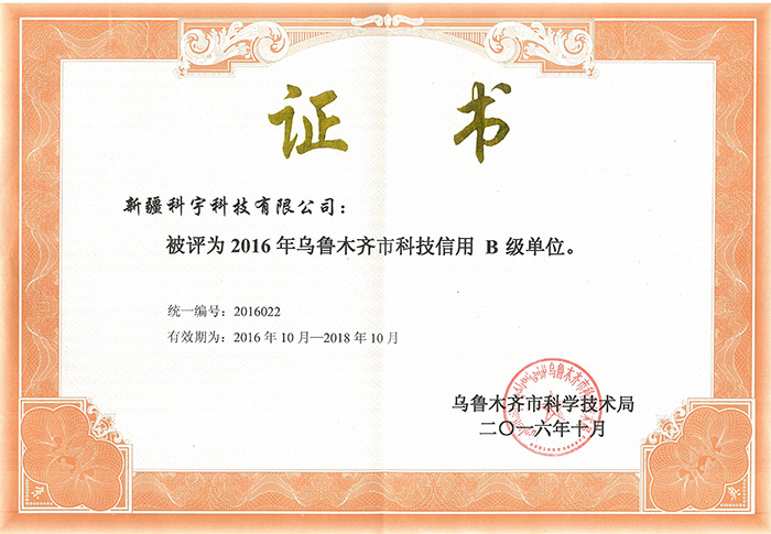 科技信用登記證書 B級(jí)